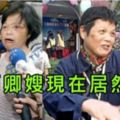 當年陪在前總統女兒陳幸妤身邊的「阿卿嫂」嗎，沒想到她現在竟然被馬政府這樣對待啊！