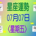 星座運勢〈07.07〉星期五