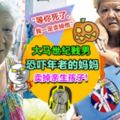 大馬禽獸毒父賣兒子換毒品！70歲阿嫲為了救7歲孫寧願淋火水與毒兒同歸於盡~也希望有好心人收養孫子……