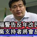 蔡總統遭反年改貼身抗議洪耀福警告抗議者！