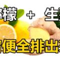 「檸檬+生薑」超強排毒，刺激消化道，宿便全排出來！