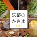 夏天來京都吃剉冰!回味無窮～人氣美味剉冰六選?(夏天保存版）