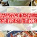 【文冬勞勿美食攻略】10家絕對不能錯過的味道