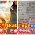 打包飲料要求繫邊IkatTepi需要多付30仙！業者回應了，您能接受嗎？