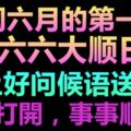 閏六月，六六大順日！早上好問候語早上好動態圖片送給你！