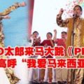 PIKO太郎來馬大跳《PPAP》高呼「我愛馬來西亞」（內有視頻）