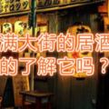 日本滿大街的居酒屋，你真的了解它嗎？