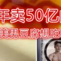 一年賣50億的日本美男豆腐想吃嗎？