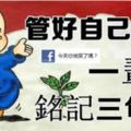 管好自己的嘴，一輩子銘記三句話