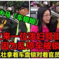 【大馬再出「車鎖姐」】又來一位潑婦罵街！因為亂停車被鎖，竟還理直氣壯拿著車盤鎖對著官員破口大罵！（內附視頻）