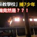 「火燒宗教學校」捕7少年，動機竟然是？？！