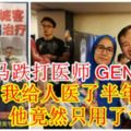 大馬跌打醫師GENG！網友：我給人醫了半年，他竟然只用了1分鐘？（內附視頻）