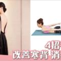 一條毛巾瘦全身4個動作正寒背、收副乳以及拜拜肉