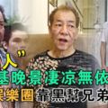 「惡人」李兆基晚景淒涼無依無靠，看透娛樂圈靠黑幫兄弟接濟！