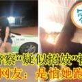 大馬員警「疑似招妓」被拍！網友：是怕她跑走啦！