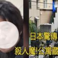 日本公寓驚現一樁9人連環碎屍案，牽出日本社會兩大難題