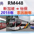 2018農歷新年回鄉過年巴士票好貴，新加坡回怡保RM449！