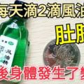 妻子每天滴2滴風油精在肚臍上，幾天後身體就發生了魔術般變化！