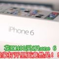 花RM400買iPhone6，回家打開裡面竟然是！！！