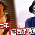 和周星馳相戀13年，分手7年官司就打了5年，聲稱：絕不會放過星爺！