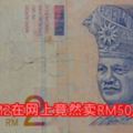 一張RM2在網上竟然賣RM50,000？！