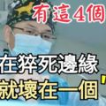 有這4個症狀，你已在猝死邊緣，趕緊檢查，健康就壞在一個「等」