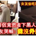 【女友偷吃曝光？】日本情侶竟然產下黑人寶寶！男方超火大！女友哭喊：我沒外遇！這有可能嗎？