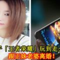 KL男子「王者榮耀」玩到走火入魔跟正妹老婆離婚！