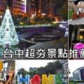 2017台中超夯十大景點總整理，文青、網紅一定要征服的10個打卡點