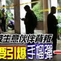 不滿被生意夥伴背叛華商要引爆手榴彈一起死，同歸於盡！