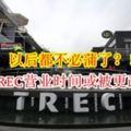 以後都不必蒲了？！TREC營業時間或被更改！