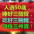 人過50歲，睡好三個覺，吃好三碗麵，守住三件寶，說得太對了！