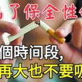 為了保全性命，這四個時間段，煙癮再大也不要吸煙！