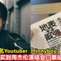大馬著名Youtuber「Jinnyboy」也中騙！花RM1500買到周傑倫演唱會門票卻被拒門外！