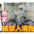 「姐弟共騎」壁畫家爾納斯被禁入境大馬