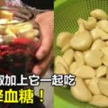 ​半瓶大蒜，半瓶辣椒，「再加點它」，醃上30天，做好後全都搶著吃，一年得做幾十瓶『防癌降血糖』！