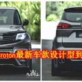 Proton最新車款設計型到爆！(內有視頻)