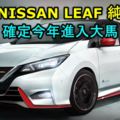 2018NISSANLEAF確定今年大馬發售！快充只需40分鐘！最高行駛可達400KM！跟汽油說再見了！