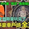 37歲拿督斯裡玩完，豪宅4豪車戶頭全充公!!索賄1900萬「搞定」海底隧道案，自己先玩完~~~已審