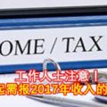 工作人士注意！3月1日起需報2017年收入的所得稅！