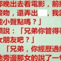 情人節出去看電影，前排一男一女在親吻，還弄出聲，告誡無果後，他「一句話」讓男子瞬間頭頂發綠！