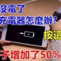 手機沒電了，沒帶充電器怎麼辦?教你一招，按這裡!瞬間增加電量！一定要收藏！