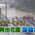 今午一場大雨柔佛再也花園突發水災