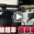 不滿被超車路霸車擋車