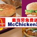 麥當勞免費送McChicken漢堡