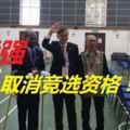 蔡添強被取消競選資格!陳儀喬忘記帶大馬卡虛驚一場！