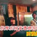 便衣警上按摩店掃黃遭嫖客喝阻:要預約去排隊!