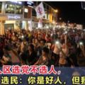 【以大局為重】沙撈越選民：為了救國！我們只好選黨！不選人