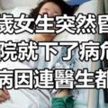 17歲女生突然昏迷，入院就下了病危，查出病因連醫生都後怕！