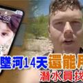 iphone墜河14天還能用-潛水員找到失主